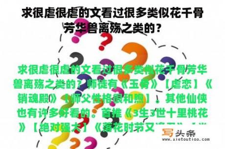 求很虐很虐的文看过很多类似花千骨芳华兽离殇之类的？