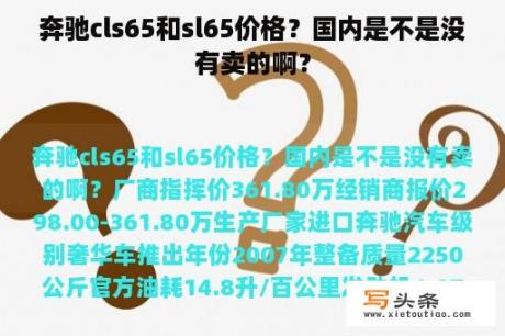 奔驰cls65和sl65价格？国内是不是没有卖的啊？