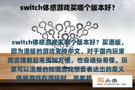 switch体感游戏买哪个版本好？