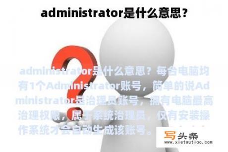 administrator是什么意思？