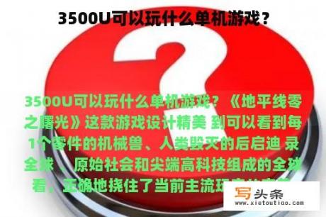 3500U可以玩什么单机游戏？