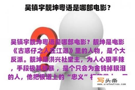 吴镇宇靓坤粤语是哪部电影？