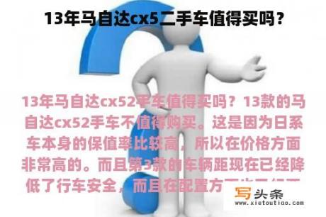 13年马自达cx5二手车值得买吗？