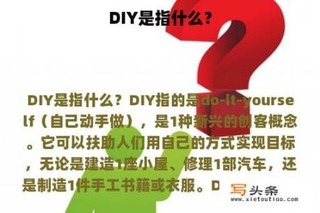 DIY是指什么？