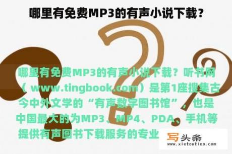 哪里有免费MP3的有声小说下载？