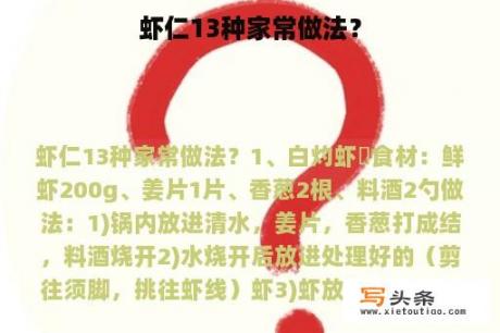 虾仁13种家常做法？