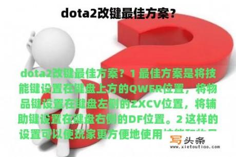 dota2改键最佳方案？