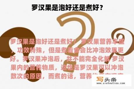 罗汉果是泡好还是煮好？