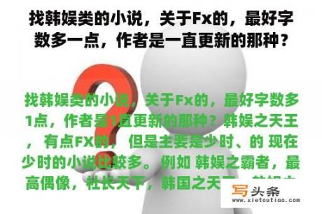 找韩娱类的小说，关于Fx的，最好字数多一点，作者是一直更新的那种？