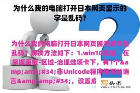 为什么我的电脑打开日本网页显示的字是乱码？