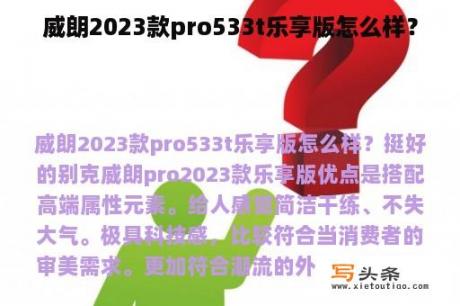 威朗2023款pro533t乐享版怎么样？