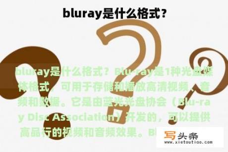 bluray是什么格式？