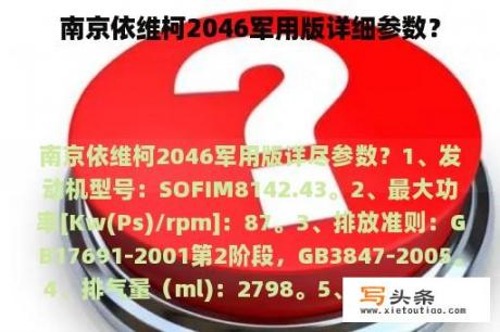 南京依维柯2046军用版详细参数？