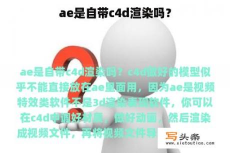 ae是自带c4d渲染吗？