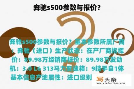 奔驰s500参数与报价？