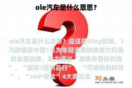 ole汽车是什么意思？