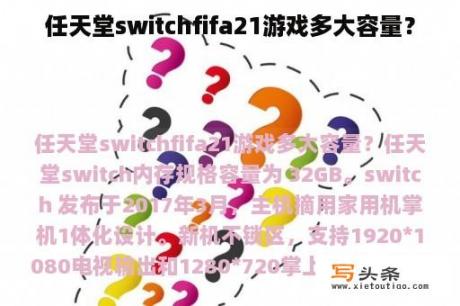 任天堂switchfifa21游戏多大容量？