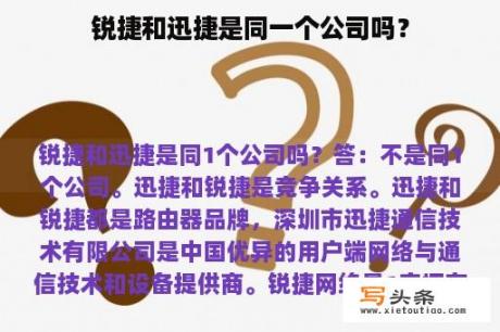 锐捷和迅捷是同一个公司吗？