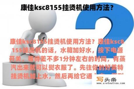 康佳ksc8155挂烫机使用方法？