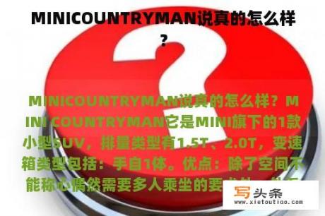 MINICOUNTRYMAN说真的怎么样？