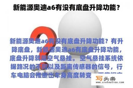 新能源奥迪a6有没有底盘升降功能？