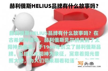 赫利俄斯HELIUS品牌有什么故事吗？