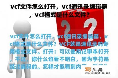 vcf文件怎么打开，vcf通讯录编辑器，vcf格式是什么文件？