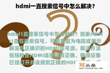 hdmi一直搜索信号中怎么解决？