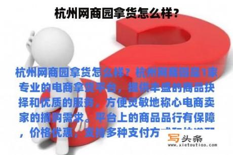 杭州网商园拿货怎么样？