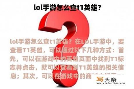 lol手游怎么查t1英雄？