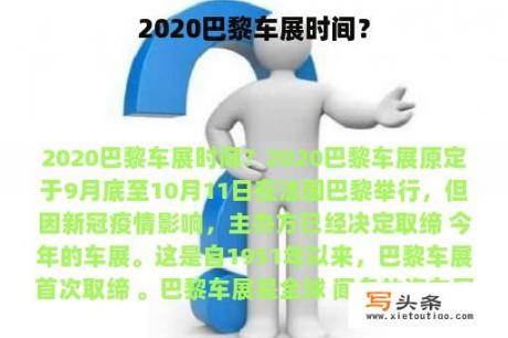 2020巴黎车展时间？