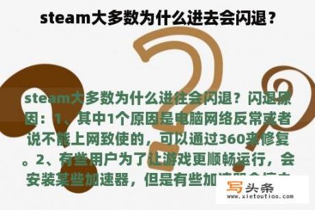 steam大多数为什么进去会闪退？