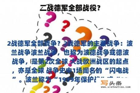 二战德军全部战役？