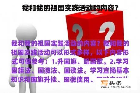 我和我的祖国实践活动的内容？