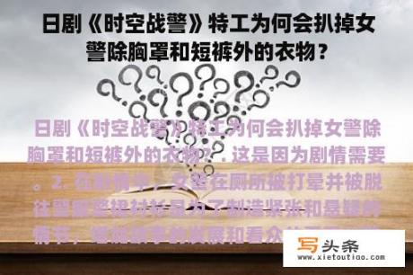 日剧《时空战警》特工为何会扒掉女警除胸罩和短裤外的衣物？