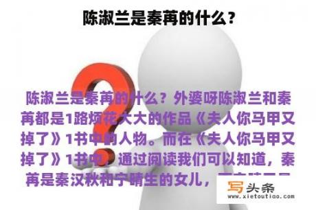 陈淑兰是秦苒的什么？