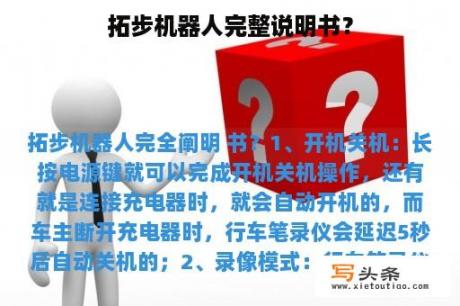 拓步机器人完整说明书？