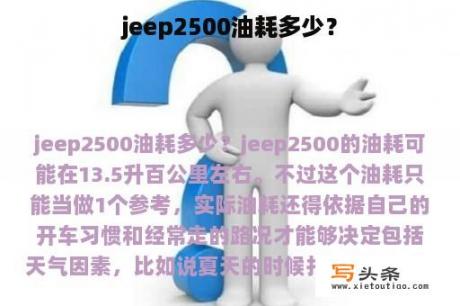 jeep2500油耗多少？