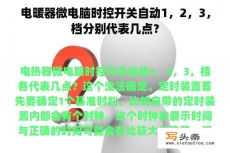 电暖器微电脑时控开关自动1，2，3，档分别代表几点？