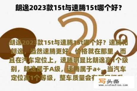 朗逸2023款15t与速腾15t哪个好？