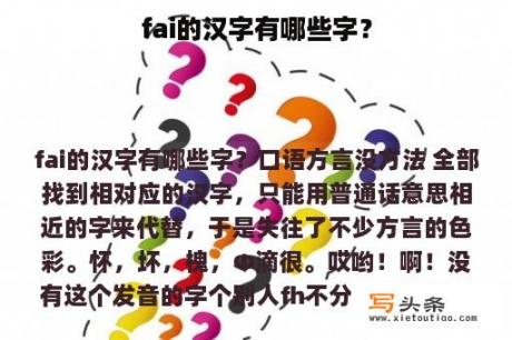 fai的汉字有哪些字？