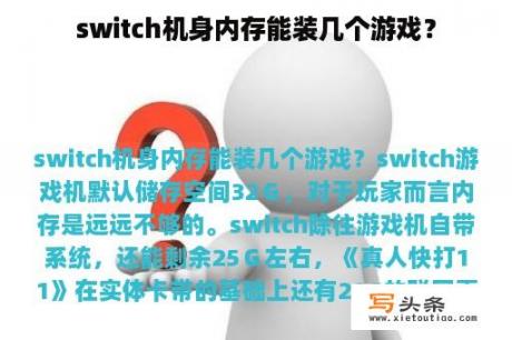 switch机身内存能装几个游戏？