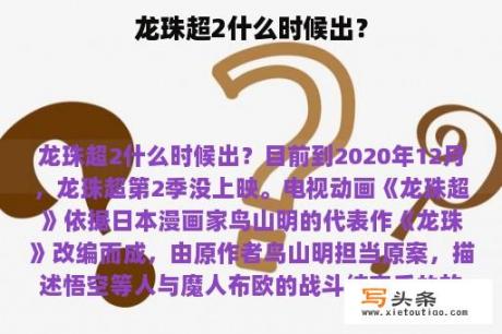 龙珠超2什么时候出？