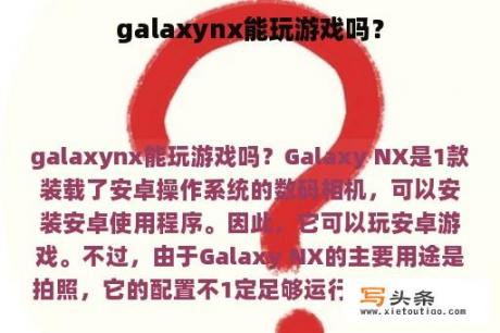 galaxynx能玩游戏吗？