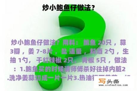 炒小鲍鱼仔做法？