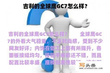 吉利的全球鹰GC7怎么样？