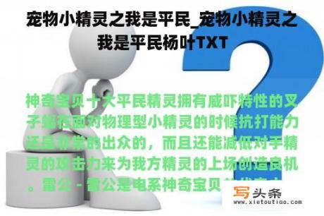 宠物小精灵之我是平民_宠物小精灵之我是平民杨叶TXT