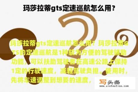 玛莎拉蒂gts定速巡航怎么用？