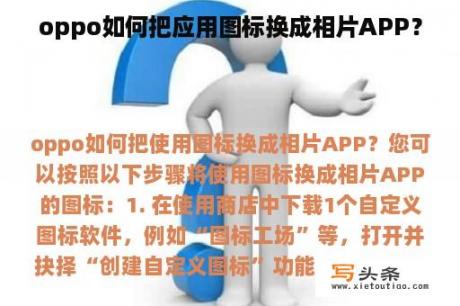 oppo如何把应用图标换成相片APP？