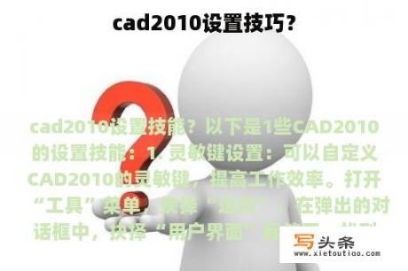 cad2010设置技巧？